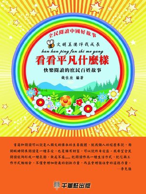 cover image of 看看平凡什麼樣